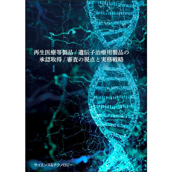 【製本版＋ebook版】再生医療等製品/遺伝子治療用製品の承認取得/審査の視点と実務戦略