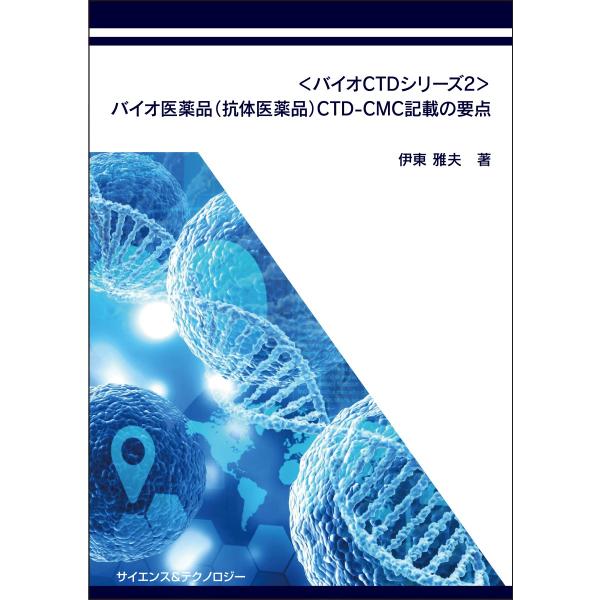 【製本版＋ebook版】＜バイオCTDシリーズ2＞バイオ医薬品（抗体医薬品）CTD-CMC記載の要点