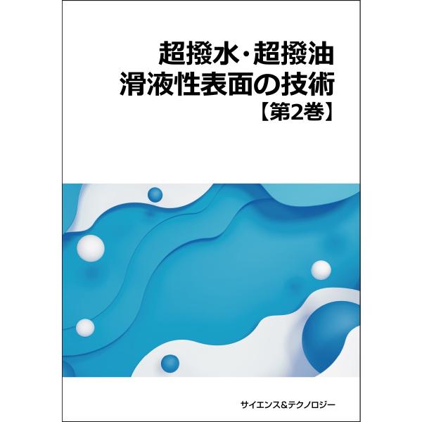 【製本版 ＋ ebook版】超撥水・超撥油・滑液性表面の技術（第2巻）