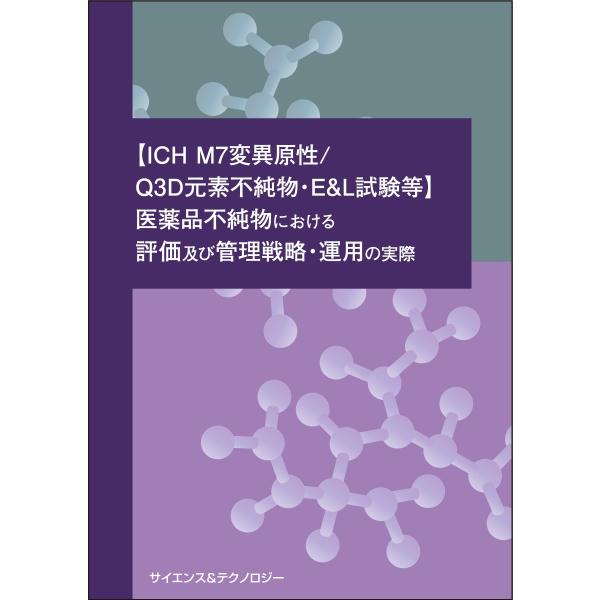 【製本版＋ebook版】【ICH M7変異原性/Q3D元素不純物・E&amp;L試験等】医薬品不純物における...