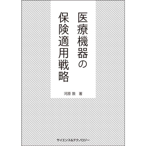 【製本版＋ebook版】医療機器の保険適用戦略