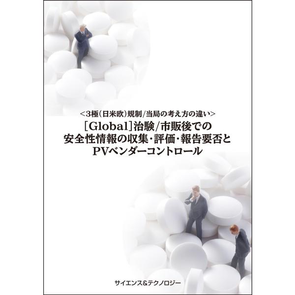 【製本版＋ebook版】＜3極(日米欧)規制／当局の考え方の違い＞[Global]治験/市販後での安...