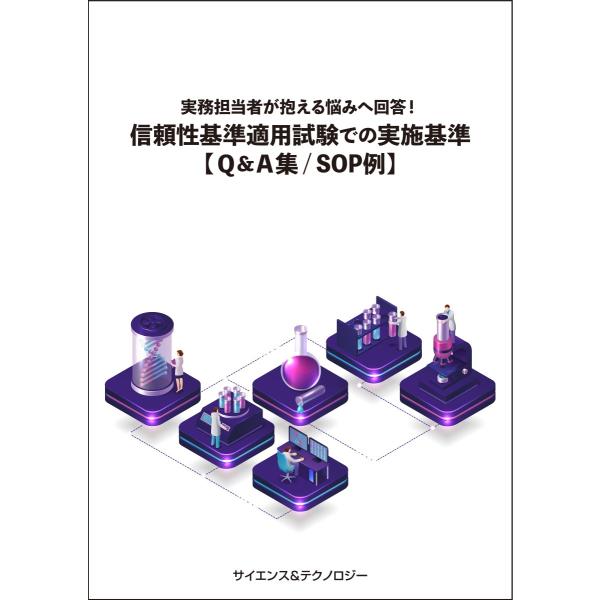【製本版＋ebook版】実務担当者が抱える悩みへ回答！『信頼性基準適用試験での実施基準【Q&amp;A集/S...