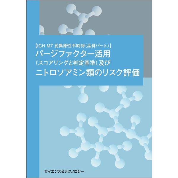 【製本版＋ebook版】【ICH M7 変異原性不純物(品質パート)】パージファクター活用(スコアリ...