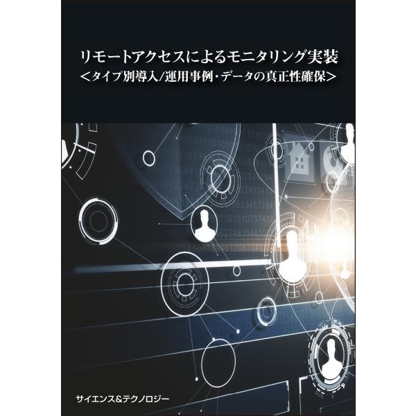 【製本版＋ebook版】リモートアクセスによるモニタリング実装＜タイプ別導入/運用事例・データの真正...