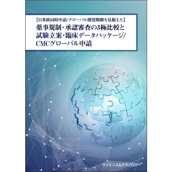 【製本版＋ebook版】【日米欧同時申請/グローバル開発戦略を見据えた】薬事規制・承認審査の3極比較...