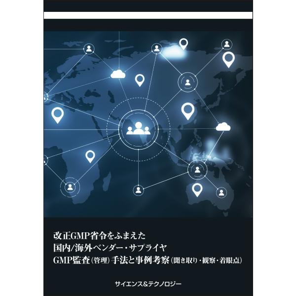 【製本版＋ebook版】改正GMP省令をふまえた国内／海外ベンダー・サプライヤGMP監査（管理）手法...