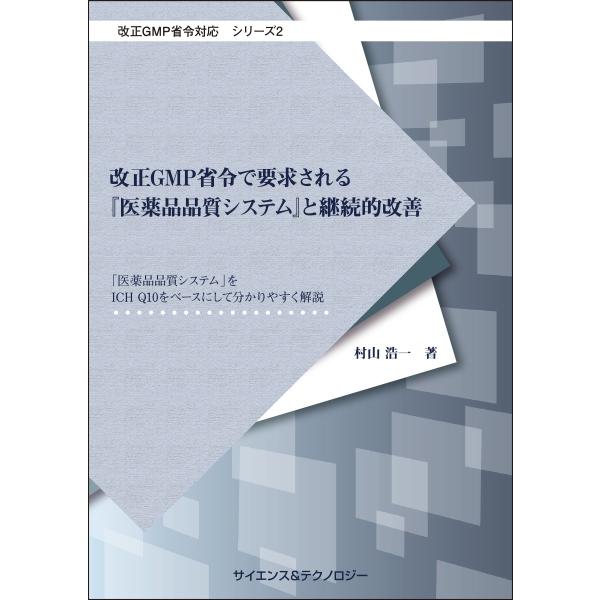 【製本版＋ebook版】【改正GMP省令対応シリーズ2】改正GMP省令で要求される『医薬品品質システ...