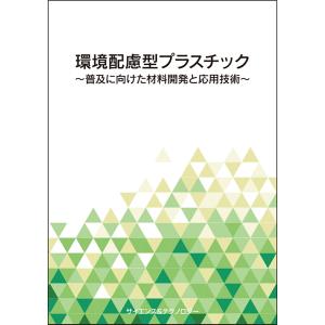 【製本版 ＋ ebook版】環境配慮型プラスチック〜普及に向けた材料開発と応用技術〜