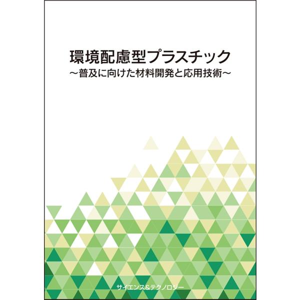 【製本版 ＋ ebook版】環境配慮型プラスチック〜普及に向けた材料開発と応用技術〜