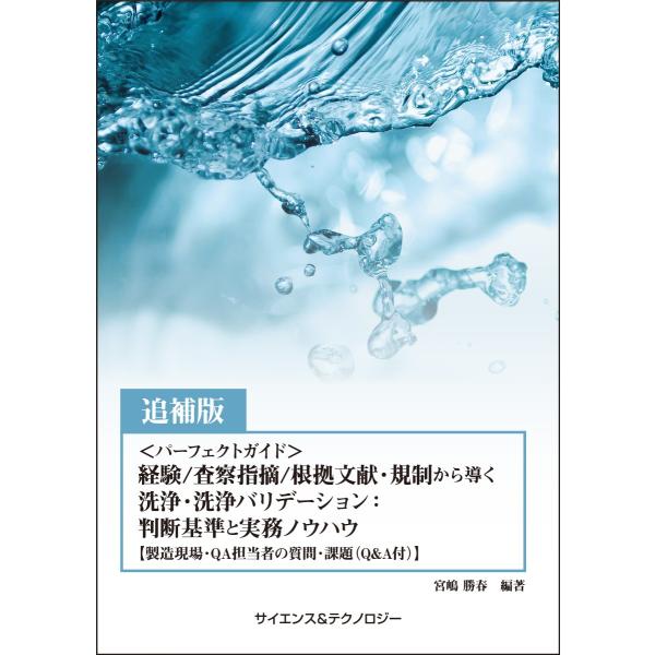 【製本版＋ebook版】【追補版】＜パーフェクトガイド＞経験/査察指摘/根拠文献・規制から導く洗浄・...