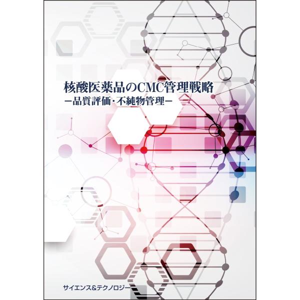 【製本版＋ebook版】核酸医薬品のCMC管理戦略（品質評価・不純物管理）
