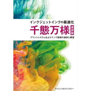 【製本版＋ebook版】インクジェットインクの最適化 千態万様 ［進歩版］