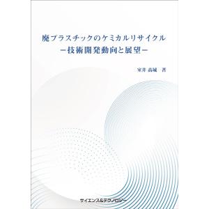 【製本版＋ebook版】廃プラスチックのケミカルリサイクル―技術開発動向と展望―