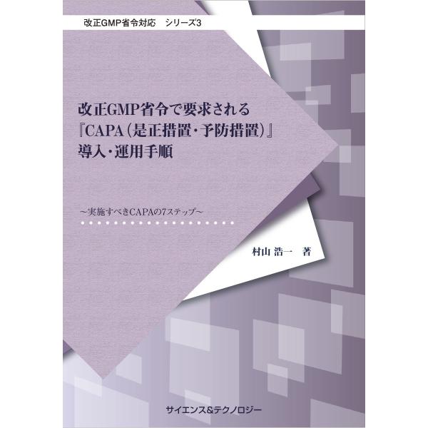 【製本版＋ebook版】【改正GMP省令対応シリーズ3】改正GMP省令で要求される『CAPA(是正措...