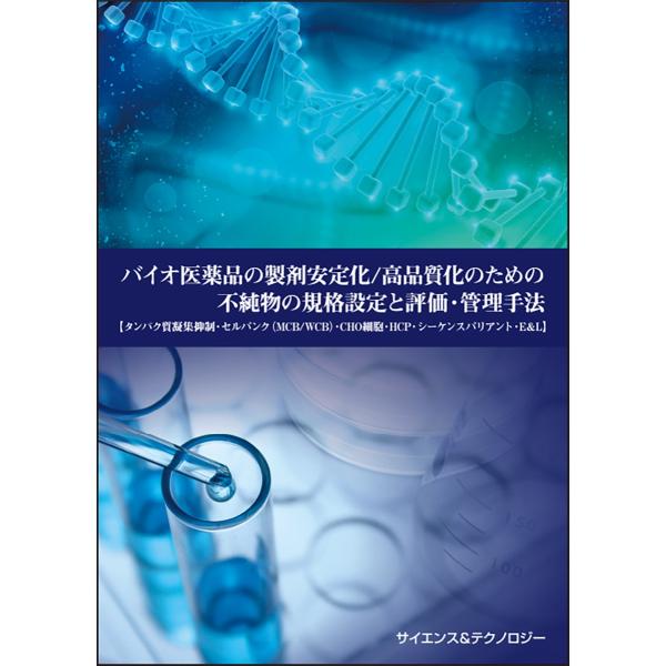 【製本版＋ebook版】バイオ医薬品の製剤安定化／高品質化のための不純物の規格設定と評価・管理手法