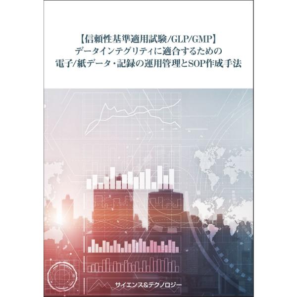 【製本版＋ebook版】【信頼性基準適用試験/GLP/GMP】データインテグリティに適合するための電...