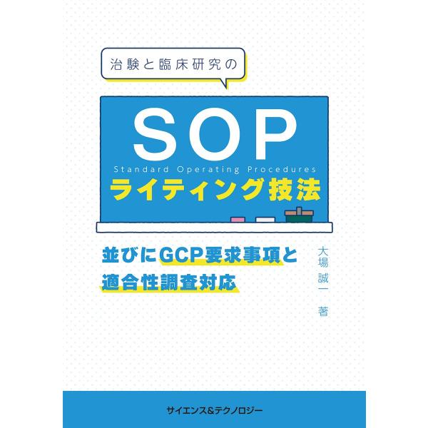 【製本版＋ebook版】治験と臨床研究のSOPライティング技法並びにGCP要求事項と適合性調査対応