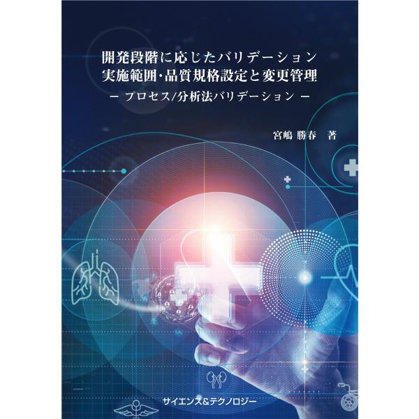 【製本版＋ebook版】開発段階に応じたバリデーション実施範囲・品質規格設定と変更管理−プロセス/分...