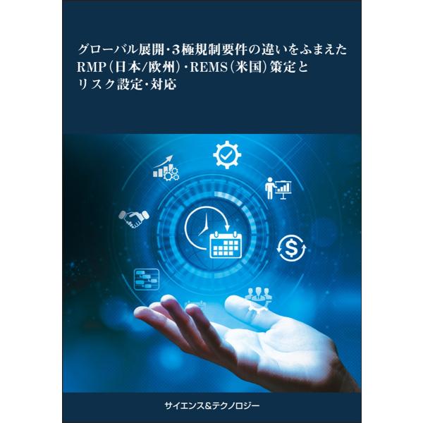 【製本版＋ebook版】グローバル展開・3極規制要件の違いをふまえたRMP(日本/欧州)・REMS(...