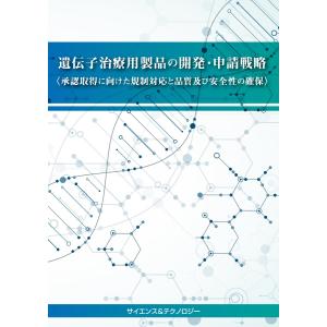 【製本版+ebook版】遺伝子治療用製品の開発・申請戦略<承認取得に向けた規制対応と品質及び安全性の確保>