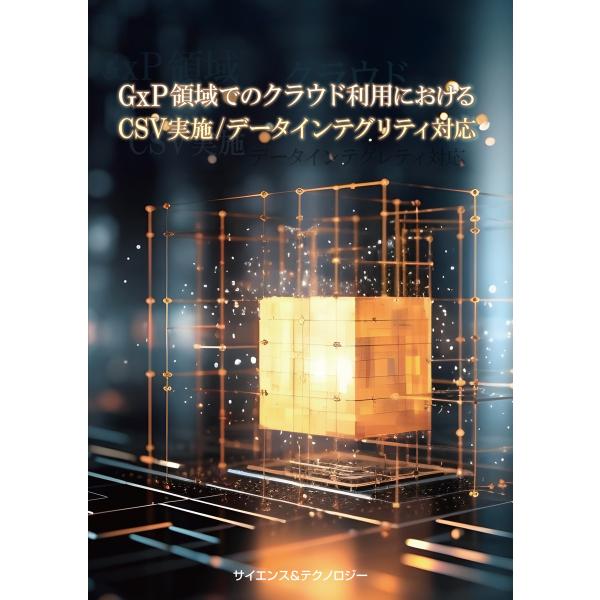 【製本版＋ebook版】GxP領域でのクラウド利用におけるCSV実施／データインテグリティ対応