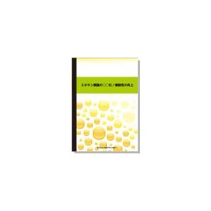 エポキシ樹脂の○○化/機能性の向上の商品画像