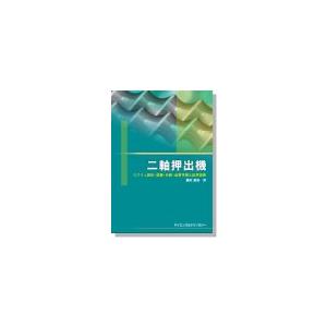 二軸押出機〜スクリュ設計・混練・分散・品質予測と応用技術〜