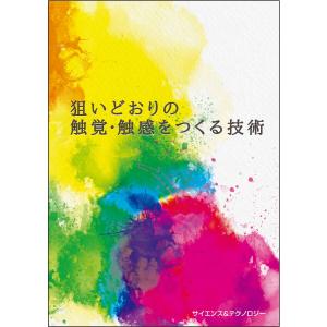狙いどおりの触覚・触感をつくる技術