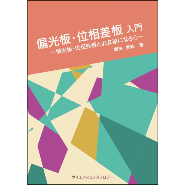 偏光板・位相差板 入門