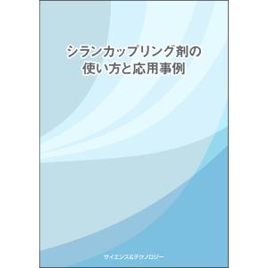 シランカップリング剤の使い方と応用事例