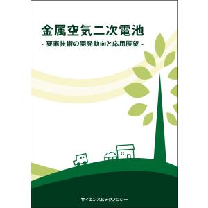 金属空気二次電池〜要素技術の開発動向と応用展望〜の商品画像