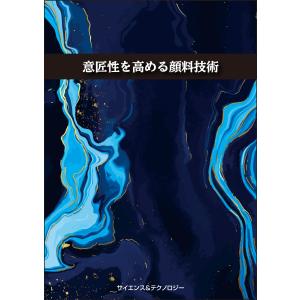 意匠性を高める顔料技術