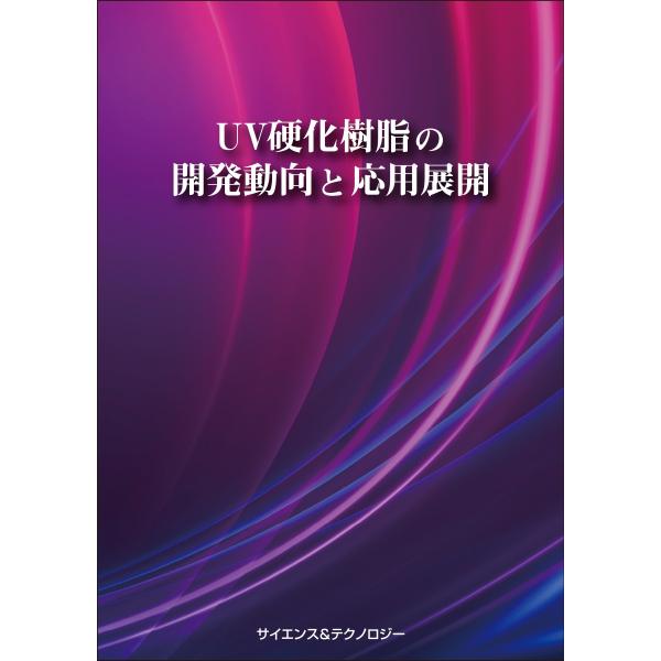 UV硬化樹脂の開発動向と応用展開