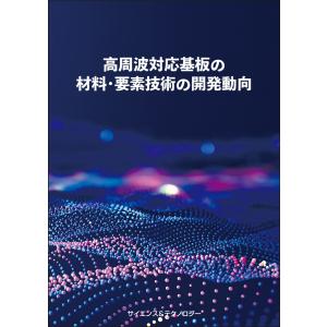 高周波対応基板の材料・要素技術の開発動向