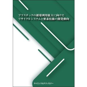 プラスチックの循環利用拡大に向けたリサイクルシステムと要素技術の開発動向