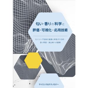 匂い・香りの科学と評価・可視化・応用技術の商品画像