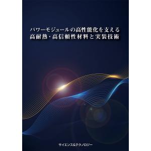 パワーモジュールの高性能化を支える高耐熱・高信頼性材料と実装技術