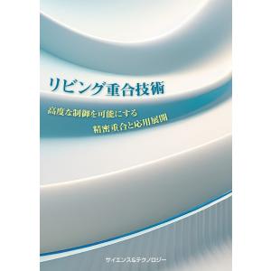 リビング重合技術 高度な制御を可能にする精密重合と応用展開