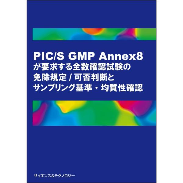 PIC/S GMP Annex8が要求する全数確認試験の免除規定/可否判断とサンプリング基準・均質性...