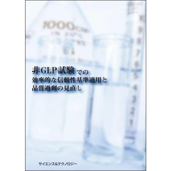 非GLP試験での効率的な信頼性基準適用と品質過剰の見直し