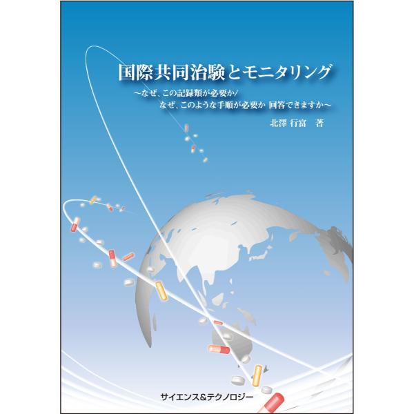 『 国際共同治験とモニタリング 』なぜ,この記録類が必要か/なぜ,このような手順が必要か回答できます...