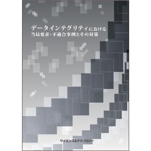 データインテグリティにおける当局要求・不適合事例とその対策
