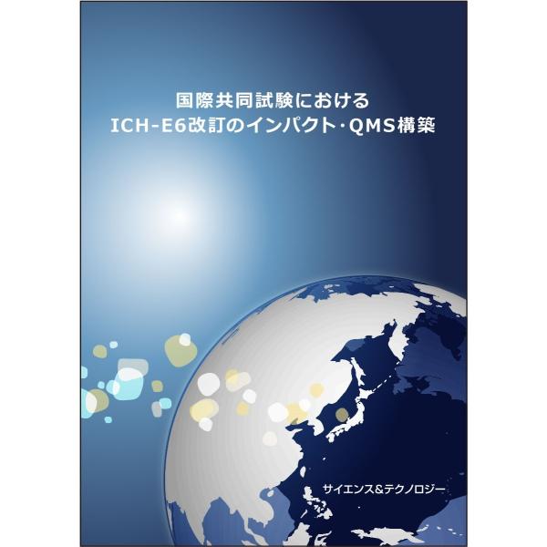国際共同試験におけるICH-E6改訂のインパクト・QMS構築