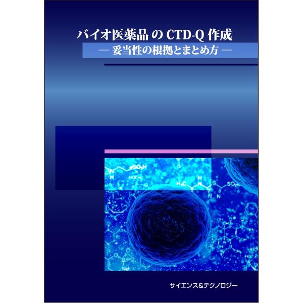 バイオ医薬品のCTD-Q作成ー妥当性の根拠とまとめ方ー