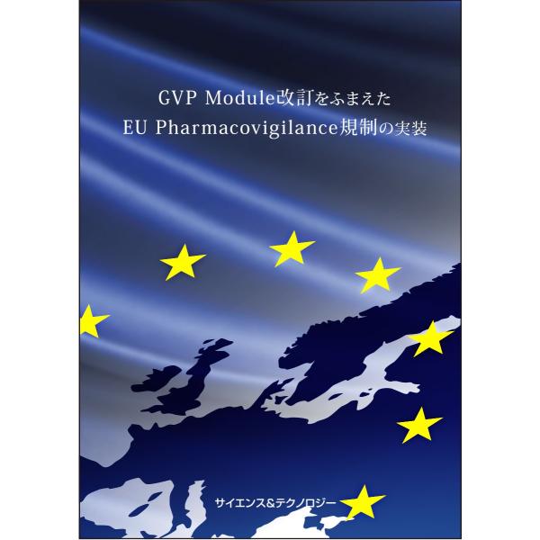 GVP Module改訂をふまえたEU Pharmacovigilance規制の実装