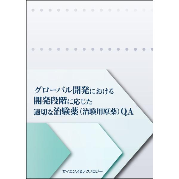 ―最新の当局要求・現場の実情をふまえて解説―グローバル開発における開発段階に応じた適切な治験薬(治験...