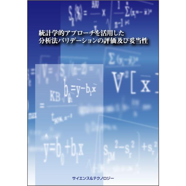 統計学的アプローチを活用した分析法バリデーションの評価及び妥当性