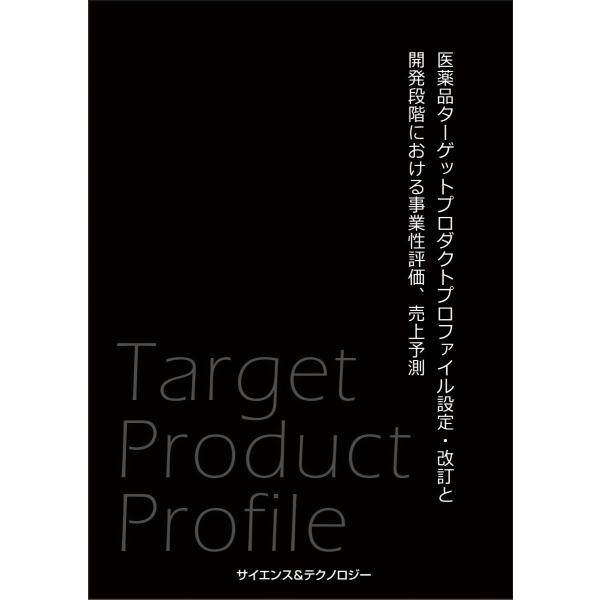 医薬品ターゲットプロダクトプロファイル設定・改訂と開発段階における事業性評価、売上予測