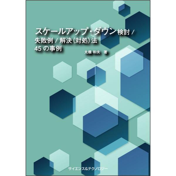 スケールアップ・ダウン検討／失敗例／解決(対処)法45の事例